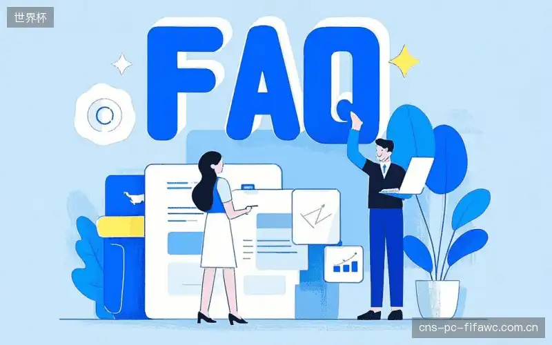 赛事直播观看教程FAQ