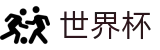 美加墨世界杯唯一指定买球网 · 滚球在线数据服务大厅